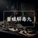 黃蠟解毒丸