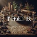平肝止血散