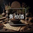 黃柏酒