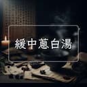 緩中蔥白湯