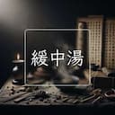 緩中湯