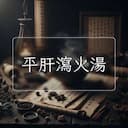 平肝瀉火湯