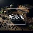 緩疼煎