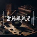 當歸導氣湯