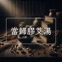 當歸膠艾湯