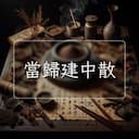 當歸建中散