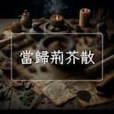 當歸荊芥散