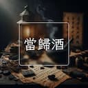 當歸酒