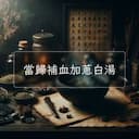 當歸補血加蔥白湯