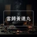 當歸黃連丸