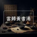 當歸黃耆湯