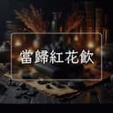 當歸紅花飲