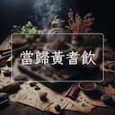 當歸黃耆飲