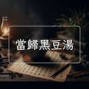當歸黑豆湯