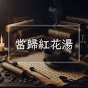 當歸紅花湯