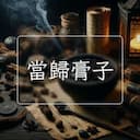 當歸膏子