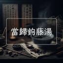 當歸鉤藤湯