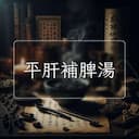 平肝補脾湯