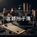 當歸附子湯