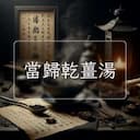 當歸乾薑湯