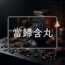 當歸含丸