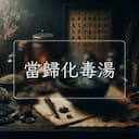 當歸化毒湯