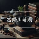 當歸川芎湯