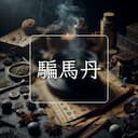 騙馬丹