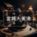 當歸大黃湯