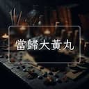 當歸大黃丸