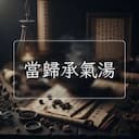 當歸承氣湯