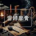 當歸摩膏