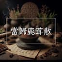 當歸鹿茸散