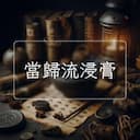 當歸流浸膏