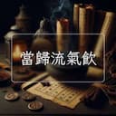當歸流氣飲
