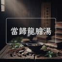 當歸龍膽湯