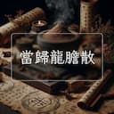 當歸龍膽散
