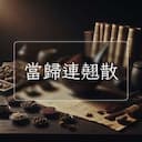當歸連翹散