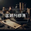 當歸阿膠湯