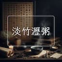 淡竹瀝粥