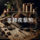 當歸蒺藜煎