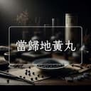當歸地黃丸