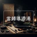 當歸導滯湯