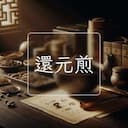 還元煎