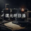 還元明目湯
