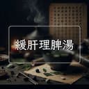 緩肝理脾湯