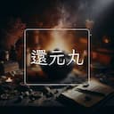 還元丸