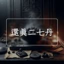 還真二七丹