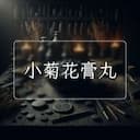 小菊花膏丸
