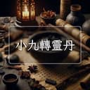 小九轉靈丹